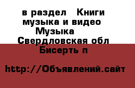  в раздел : Книги, музыка и видео » Музыка, CD . Свердловская обл.,Бисерть п.